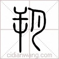 朔篆書