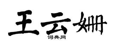 翁闓運王雲姍楷書個性簽名怎么寫