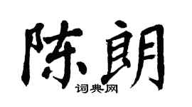 翁闓運陳朗楷書個性簽名怎么寫