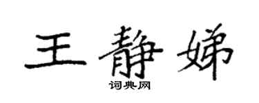 袁強王靜娣楷書個性簽名怎么寫