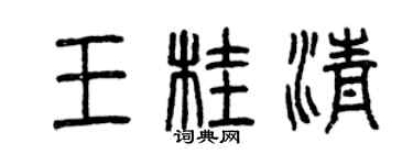 曾慶福王桂清篆書個性簽名怎么寫