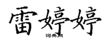 丁謙雷婷婷楷書個性簽名怎么寫