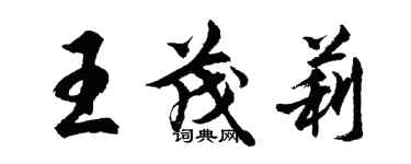 胡問遂王茂莉行書個性簽名怎么寫