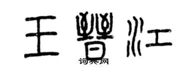 曾慶福王晉江篆書個性簽名怎么寫