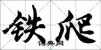 胡問遂鐵爬行書怎么寫