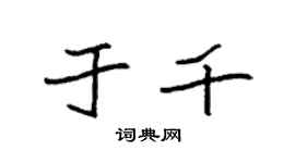 袁強於千楷書個性簽名怎么寫