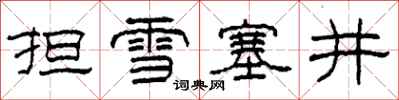 柯春海擔雪塞井隸書怎么寫