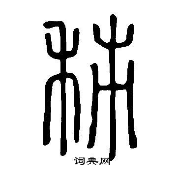 說文解字寫的秭