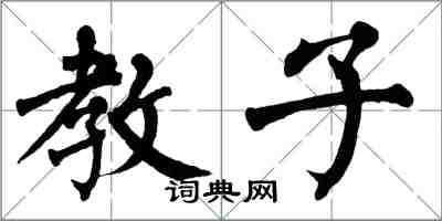 翁闓運教子楷書怎么寫