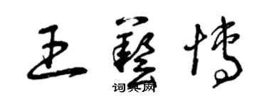 曾慶福王藝博草書個性簽名怎么寫