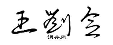 曾慶福王劉念草書個性簽名怎么寫