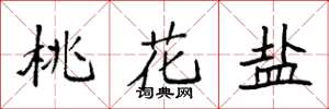 袁強桃花鹽楷書怎么寫
