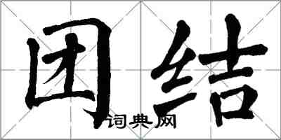 翁闓運團結楷書怎么寫