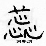 駱恆光寫的硬筆隸書蕊