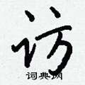 甬硬筆草書書法字典_甬鋼筆草書字帖