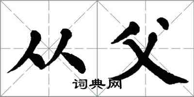 翁闓運從父楷書怎么寫