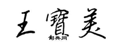 王正良王寶美行書個性簽名怎么寫