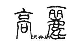 陳墨高麗篆書個性簽名怎么寫