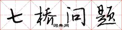 段相林七橋問題行書怎么寫