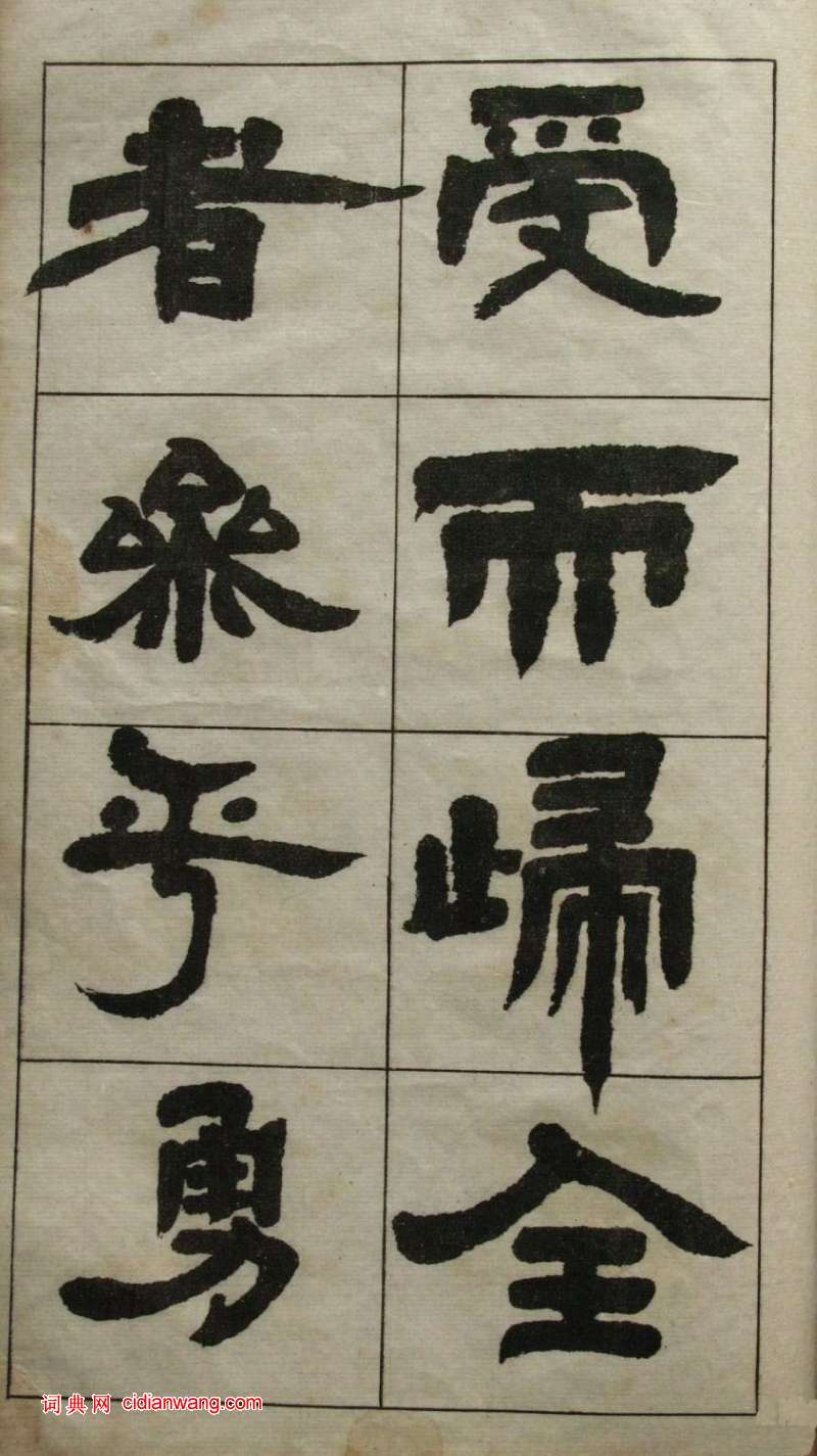 鄧石如隸書《張子西銘》