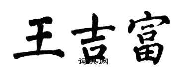翁闓運王吉富楷書個性簽名怎么寫