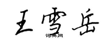 王正良王雪岳行書個性簽名怎么寫