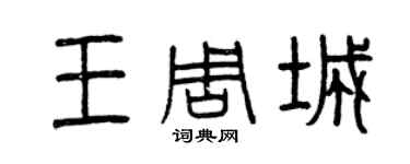 曾慶福王周城篆書個性簽名怎么寫