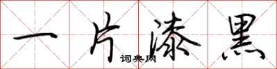 荊霄鵬一片漆黑行書怎么寫