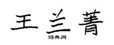 袁強王蘭菁楷書個性簽名怎么寫