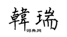 何伯昌韓瑞楷書個性簽名怎么寫