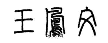 曾慶福王鳳文篆書個性簽名怎么寫