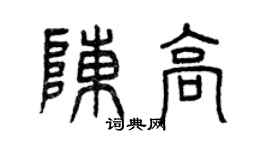 曾慶福陳高篆書個性簽名怎么寫