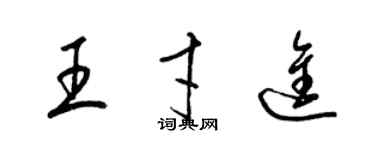 梁錦英王才進草書個性簽名怎么寫