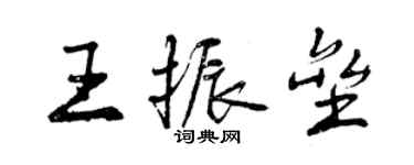 曾慶福王振壘行書個性簽名怎么寫