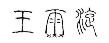 陳聲遠王雨旋篆書個性簽名怎么寫