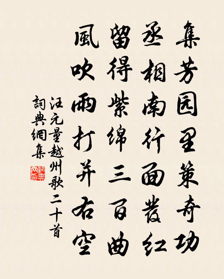 汪元量越州歌二十首書法作品欣賞