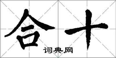 翁闓運合十楷書怎么寫