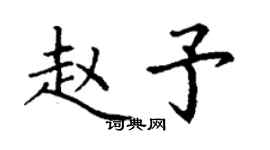 丁謙趙予楷書個性簽名怎么寫