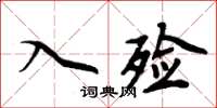 周炳元入殮楷書怎么寫