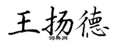 丁謙王揚德楷書個性簽名怎么寫