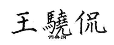 何伯昌王驍侃楷書個性簽名怎么寫