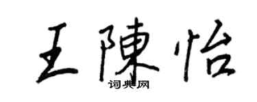 王正良王陳怡行書個性簽名怎么寫