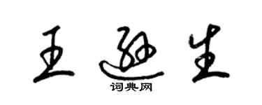 梁錦英王遜生草書個性簽名怎么寫