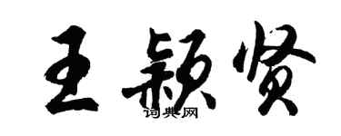 胡問遂王穎賢行書個性簽名怎么寫
