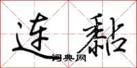 荊霄鵬連黏行書怎么寫