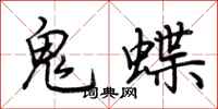 荊霄鵬鬼蝶行書怎么寫