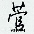 庚硬筆篆書書法字典_庚鋼筆篆書字帖