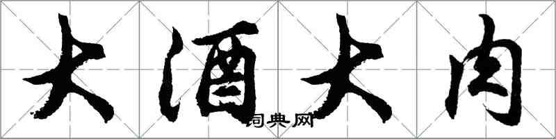 胡問遂大酒大肉行書怎么寫