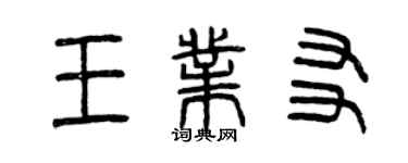 曾慶福王業友篆書個性簽名怎么寫