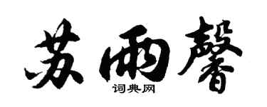 胡問遂蘇雨馨行書個性簽名怎么寫